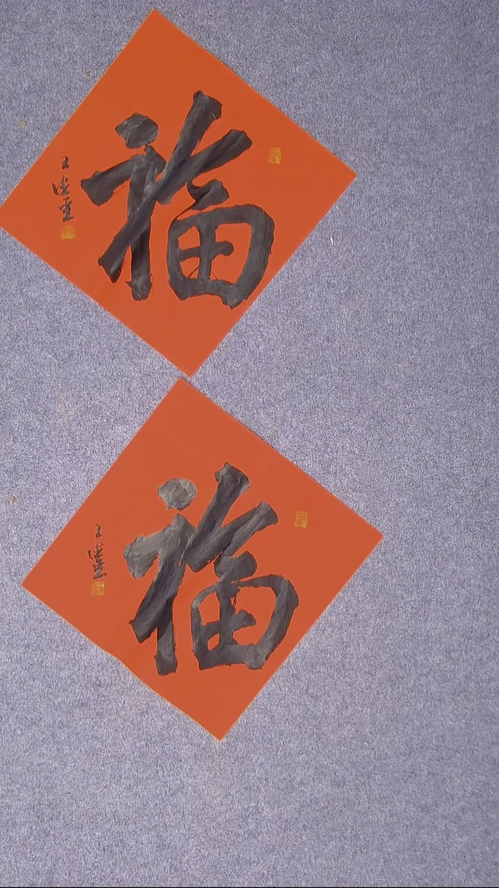 书法王德圣 山东临沂34*34*2尺寸 两张福随机发！