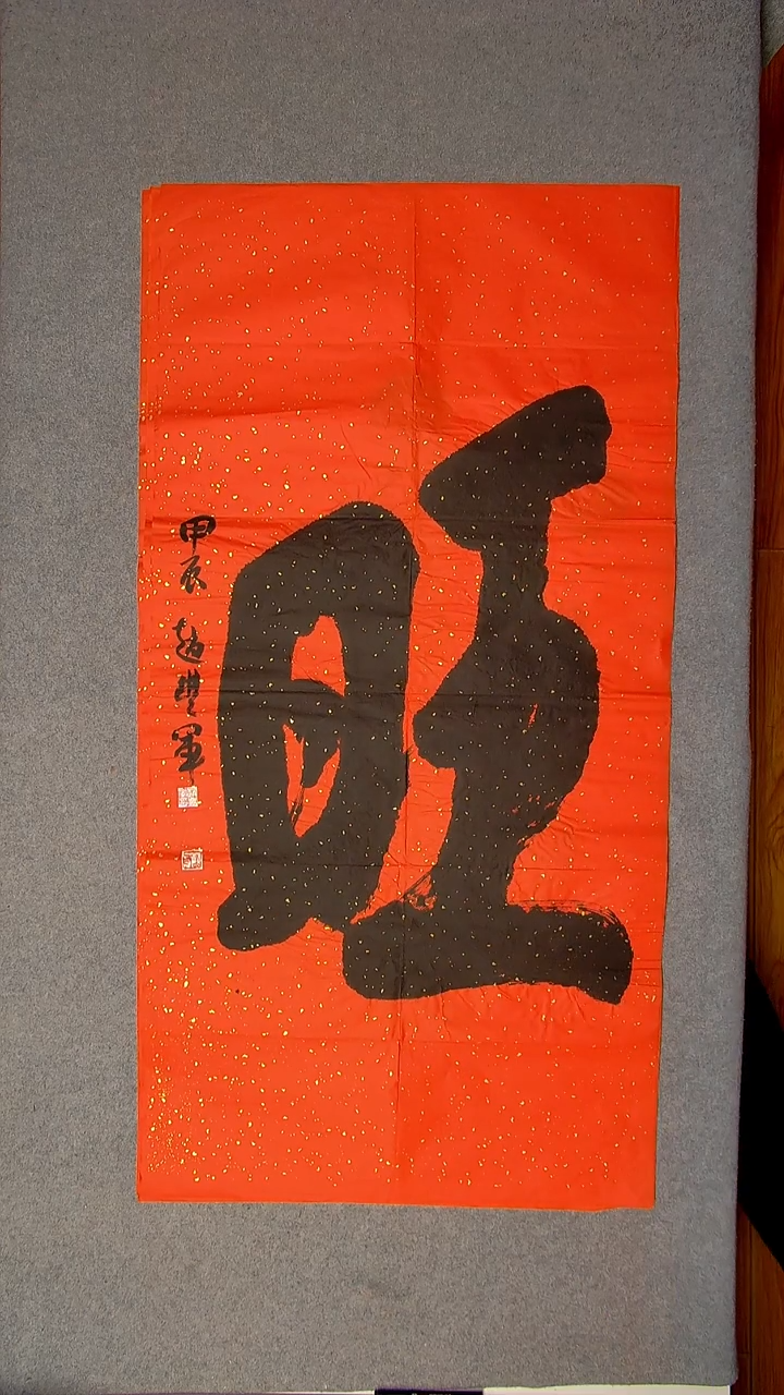 书法赵丰军 河南平顶山138*69八平尺一个字6