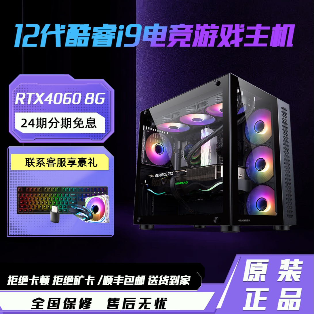 重磅福利！24期免息购酷睿12代i9台式电脑主机4060吃鸡电竞主机