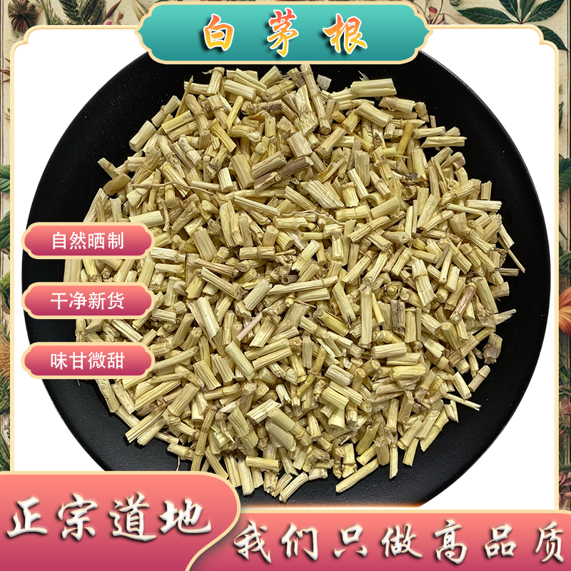 白茅根中药材正品白矛根茶全草芦根茶可搭蒲公英茶熬煮另有茵陈