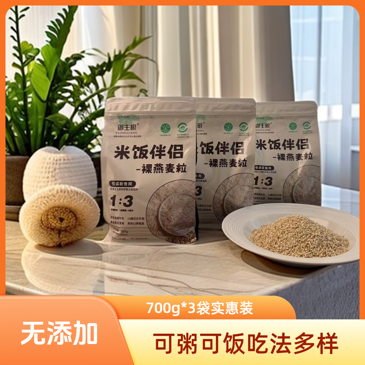 米饭伴侣 裸燕麦粒 餐桌新食尚700g*3袋