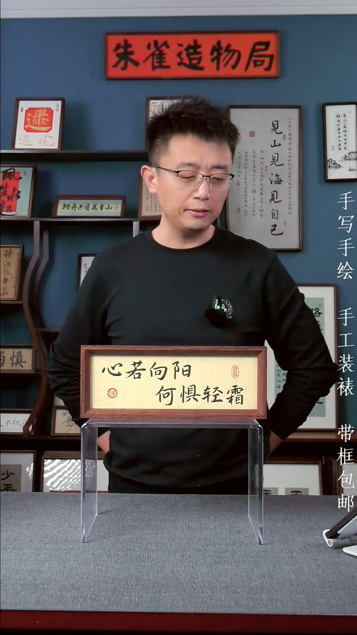 书法【心若向阳何惧风霜】原创手写手工装裱装饰可摆可挂