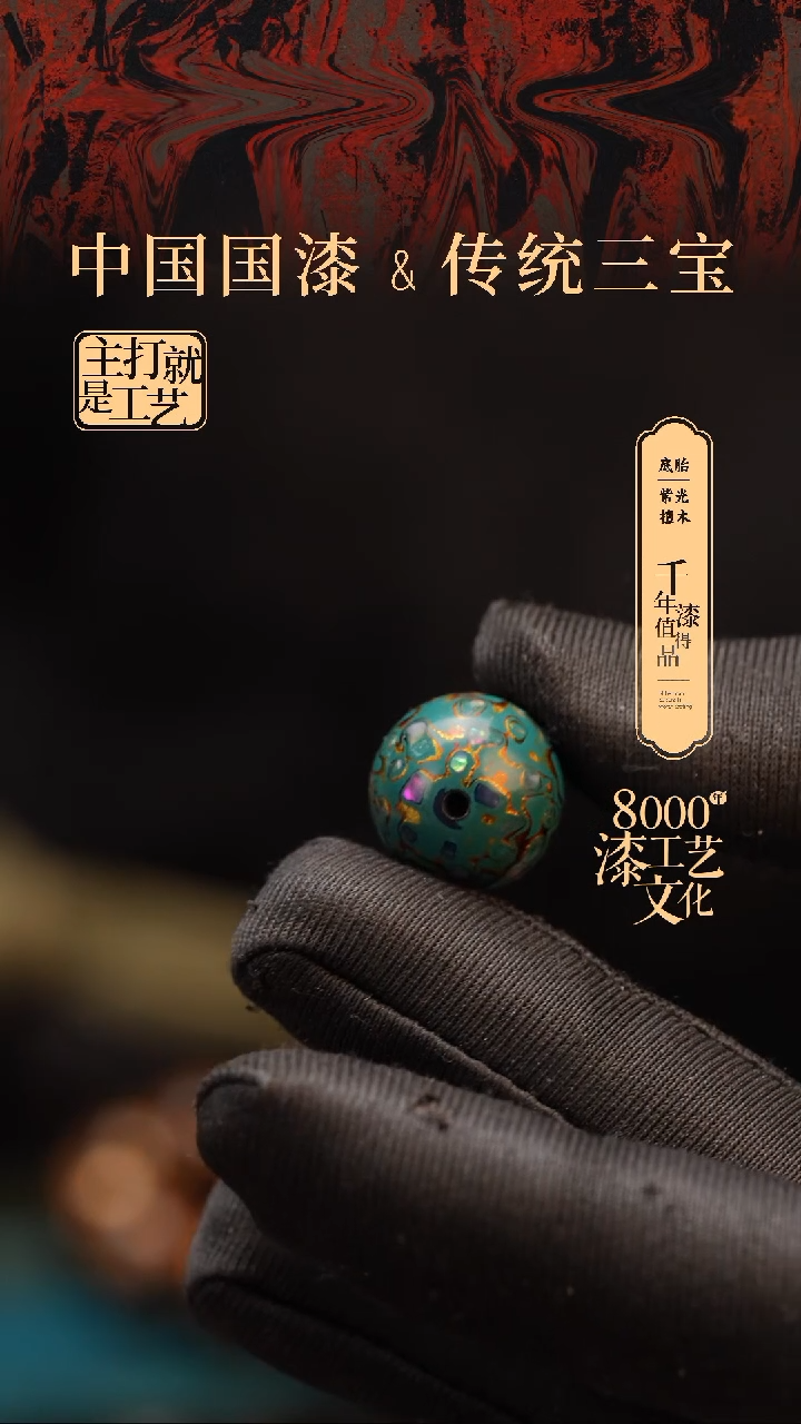 【闪购商品】闽越漆艺非遗漆珠15mm