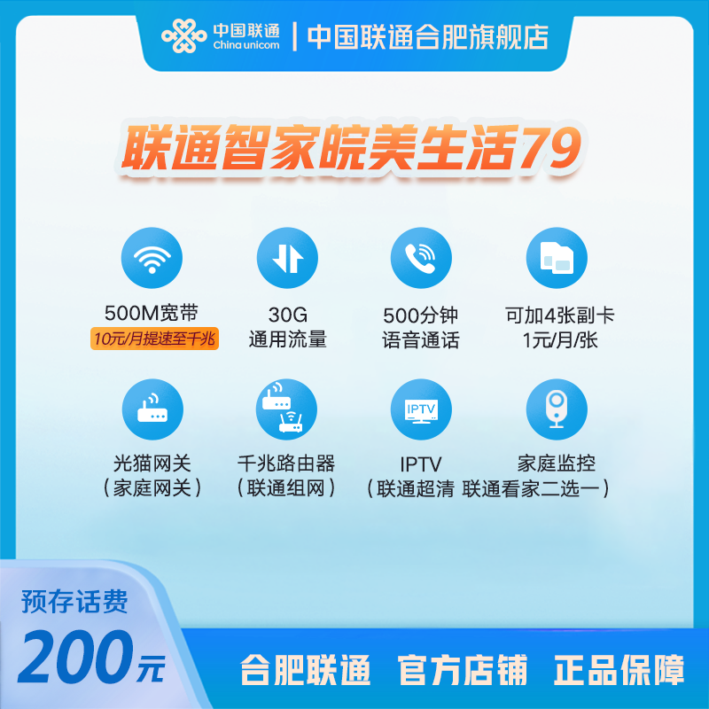 联通智家皖美生活79套餐500M光纤宽带上网通话IPTV电视监控可选