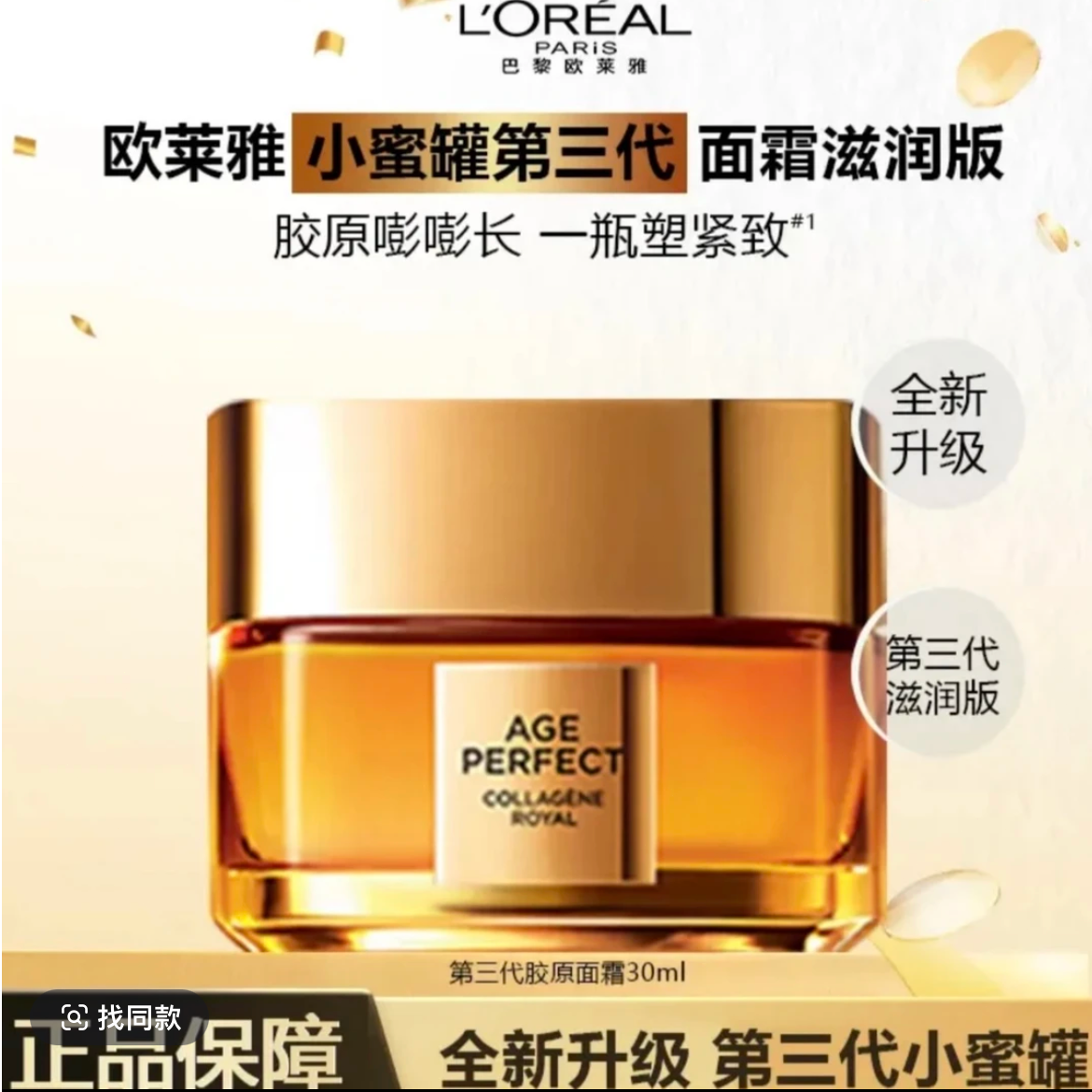 【保障正品】欧莱雅第三代小蜜罐新花蜜胶面霜抗皱紧致修护保湿新款