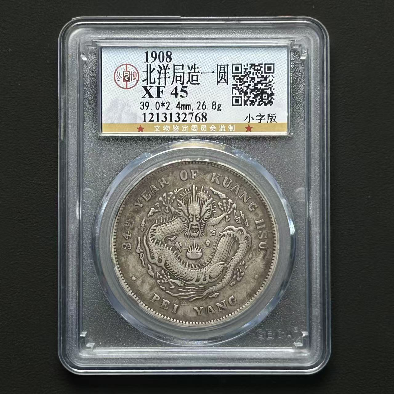公博评级 北洋34年小字版 XF45 1213132768 D
