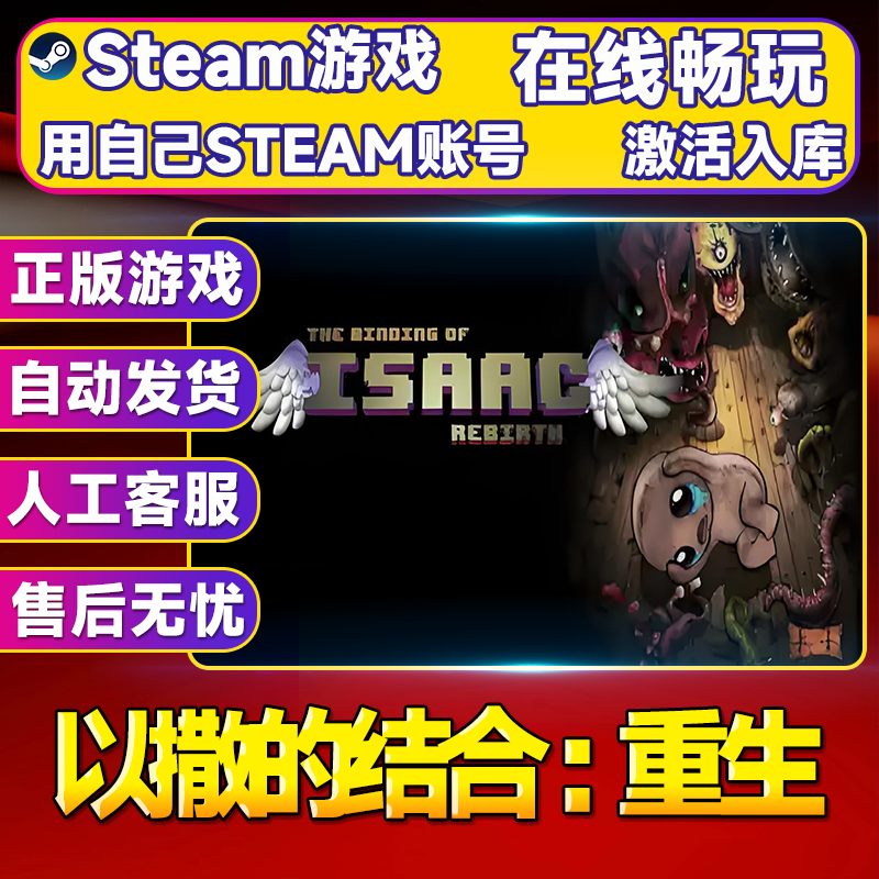【steam游戏】以撒的结合：重生 CDK 全DLC 激活入库 PC无线游戏手柄