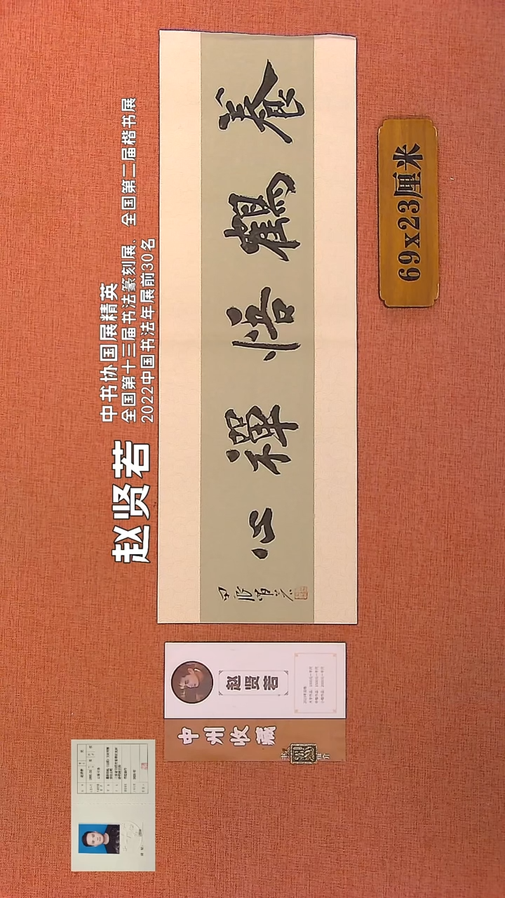 【闪购商品】书法142        赵贤若书法作品