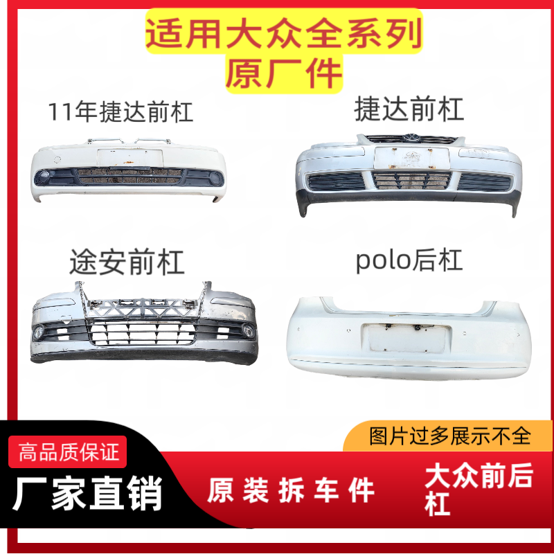 大众原厂前后保险杠，捷达前杠，途安前杠，Polo后保险杠两厢版原厂