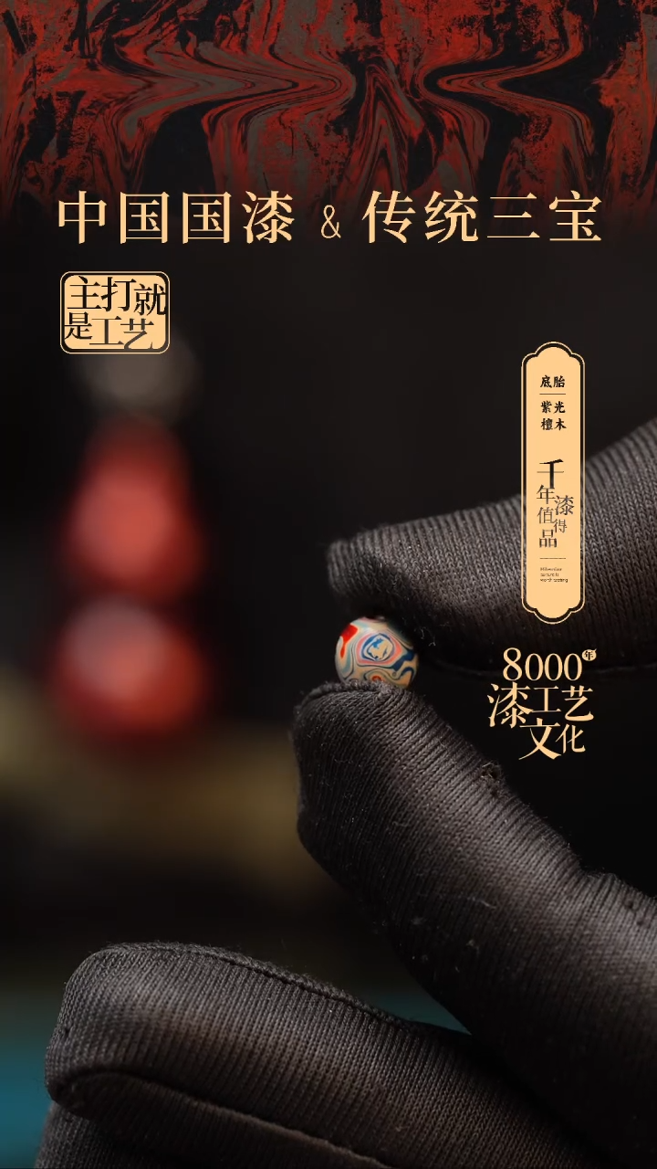 【闪购商品】闽越漆艺非遗漆珠6mm