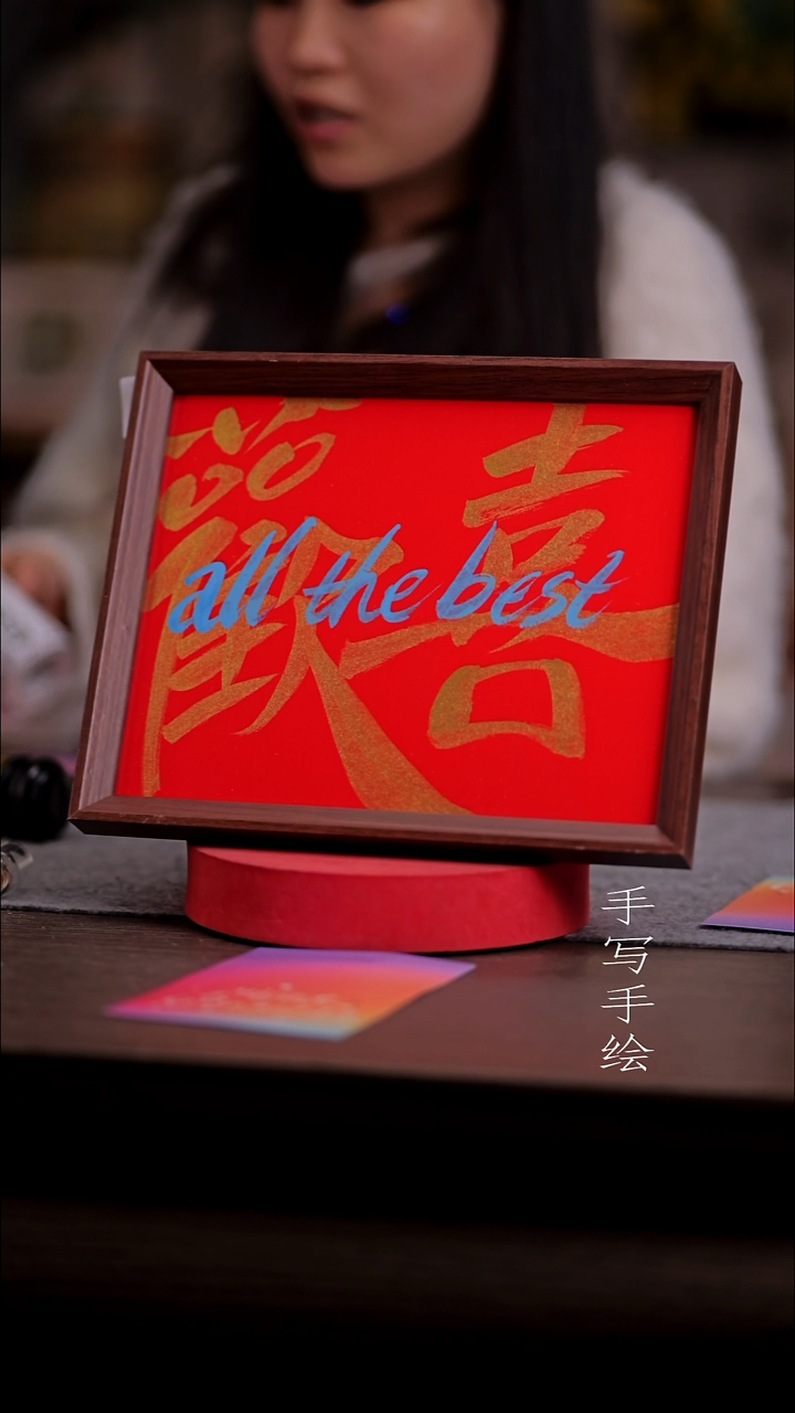 书法半***?455--10寸 亚克力框 手写-欢喜