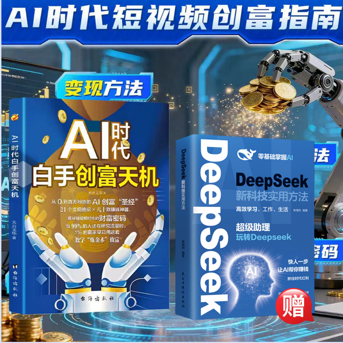 AI时代白手创富先机 手把手教你短视频平台AI赛道工具实操攻略