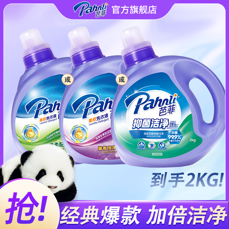 【单瓶装】芭菲香氛洗衣液多款经典/奢柔/净护家用抑菌去渍持久留香