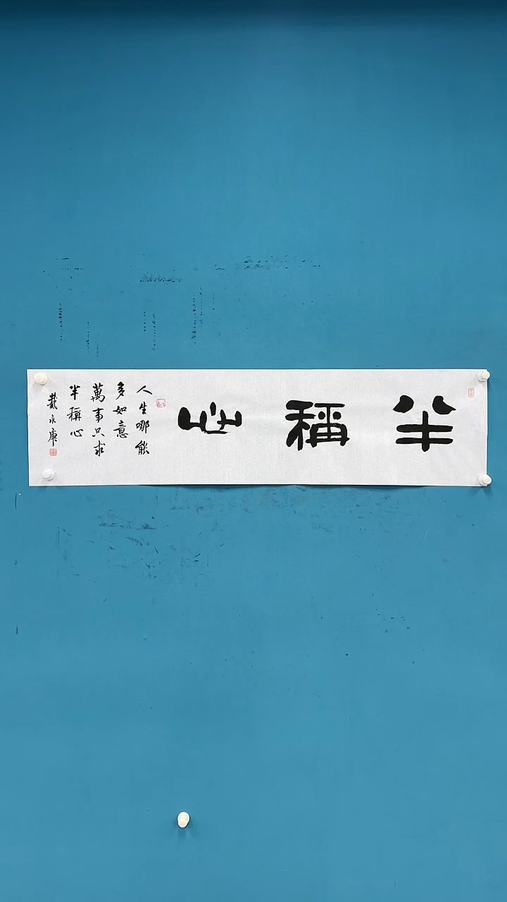 【闪购商品】国画3.7-甄选-戴永庚-半称心