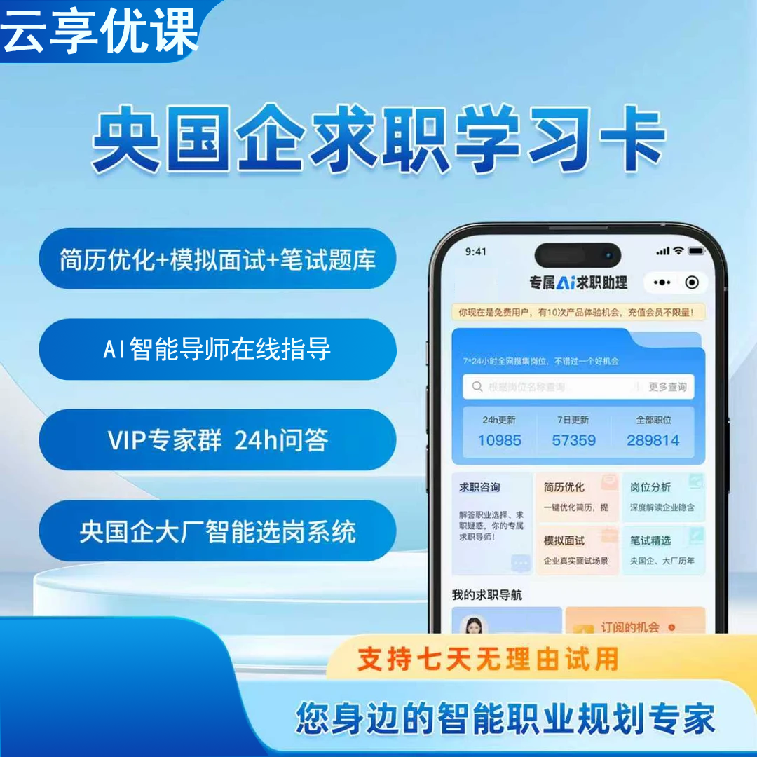 大学生体制智能选岗系统央国企网申笔试面试简历指导学习资料卡