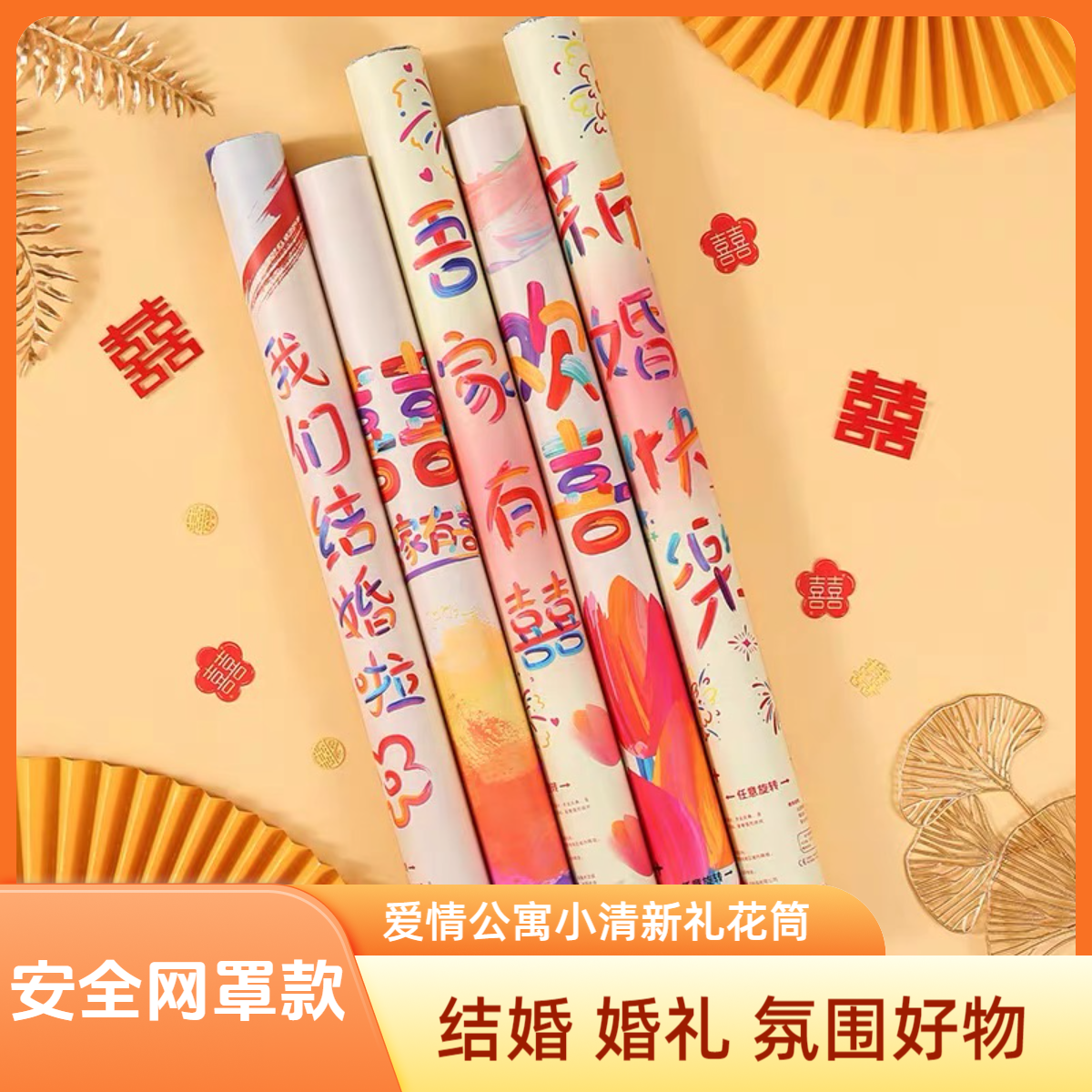 爱情公寓花瓣雨礼花筒手拧彩炮筒礼炮结婚安全网加量型60#组合装