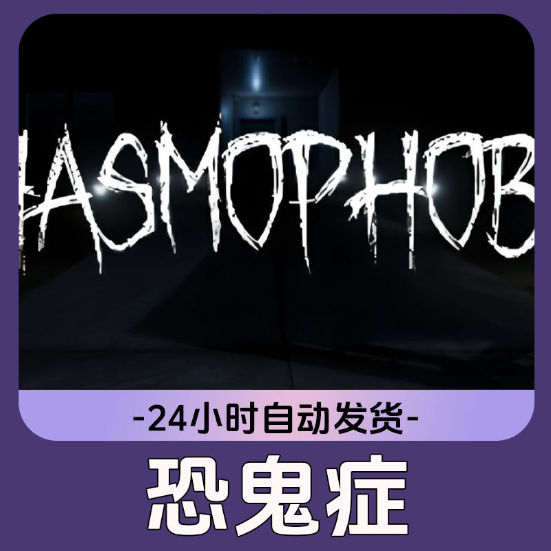 恐鬼症 Steam游戏 CDKey激活码