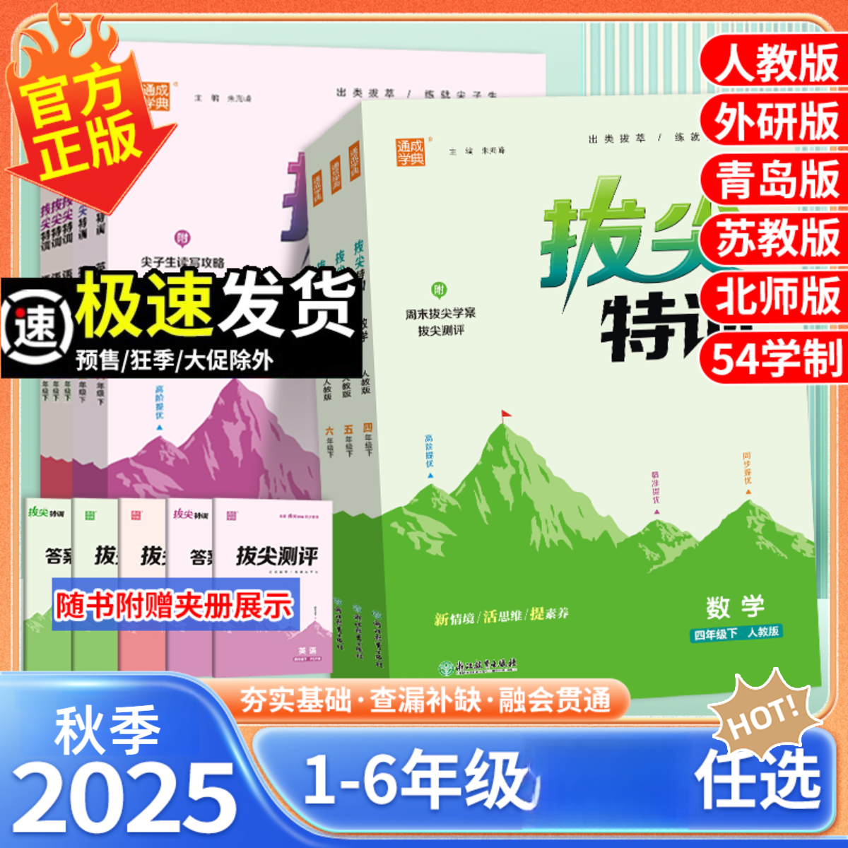 【现货】25秋季新版通成学典小学拔尖特训1--6年级上册