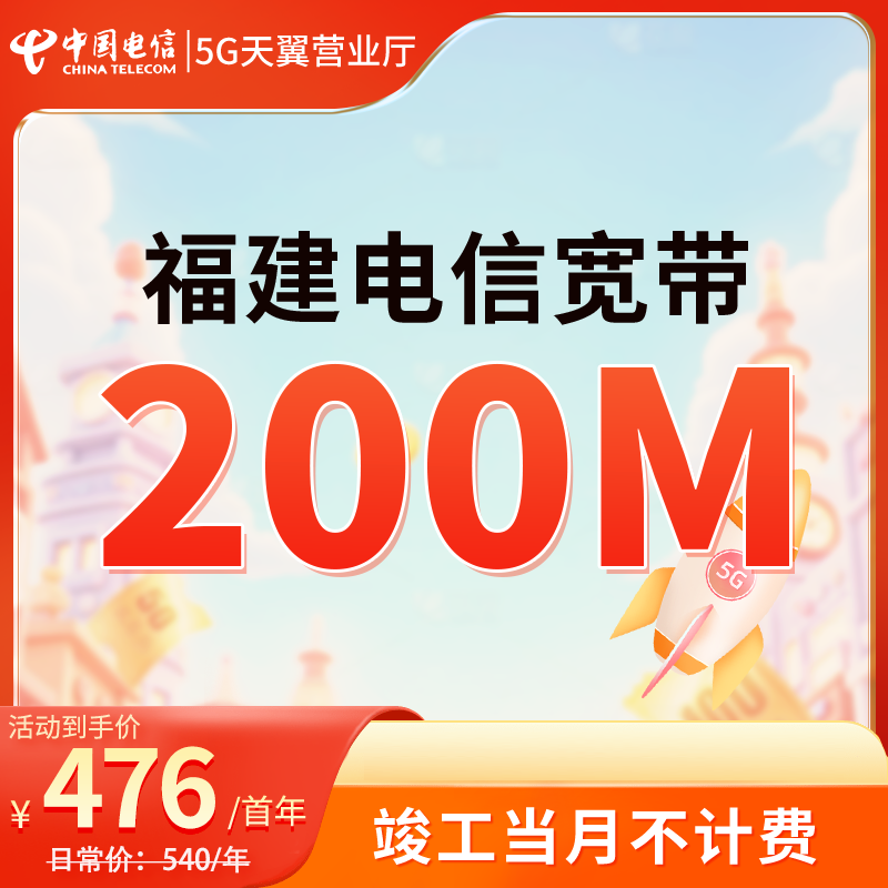 福建电信200M包年特惠宽带办理不绑卡宽带高速稳定低延迟家庭办公