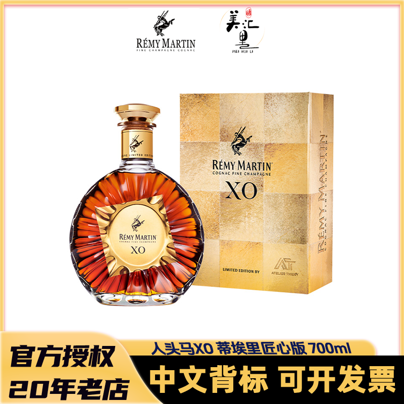 【国行】 人头马XO蒂埃里匠心版 700ml 优质香槟区干邑白兰地