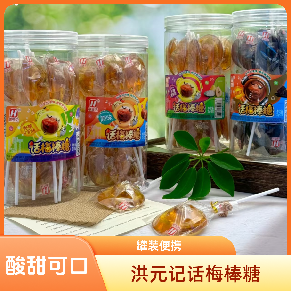 洪元记话梅棒糖罐装20gx20支  怀旧童年黑糖梅肉酸甜休闲解馋零食