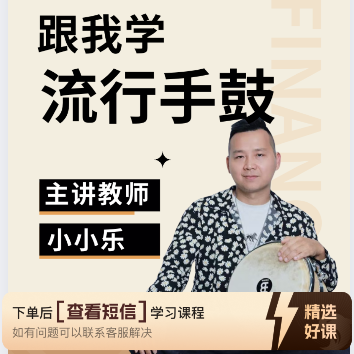 流行手鼓跟我学（系列课）（留意短信解锁课程）