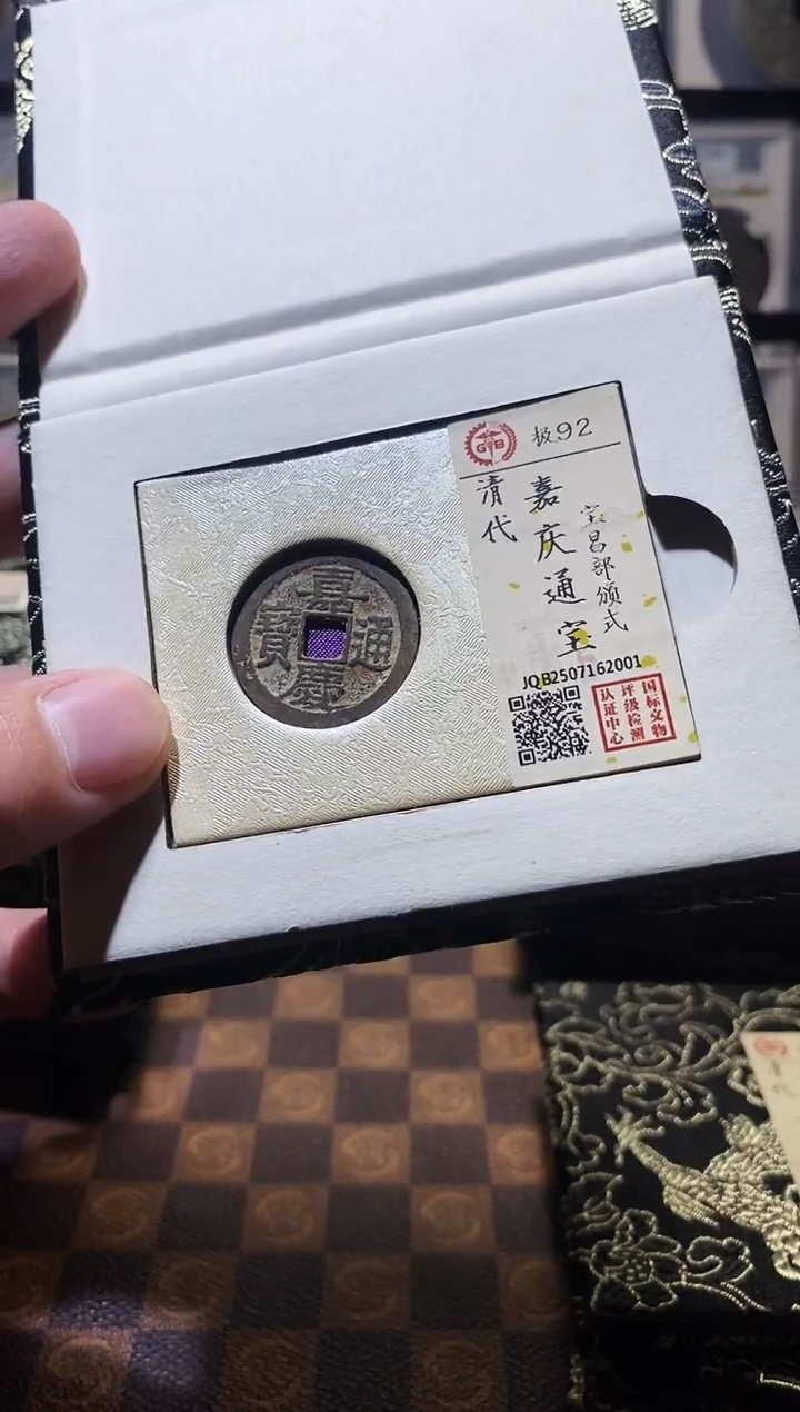 铜A605国标锦盒嘉庆通宝部版式(斐)宝昌2001
