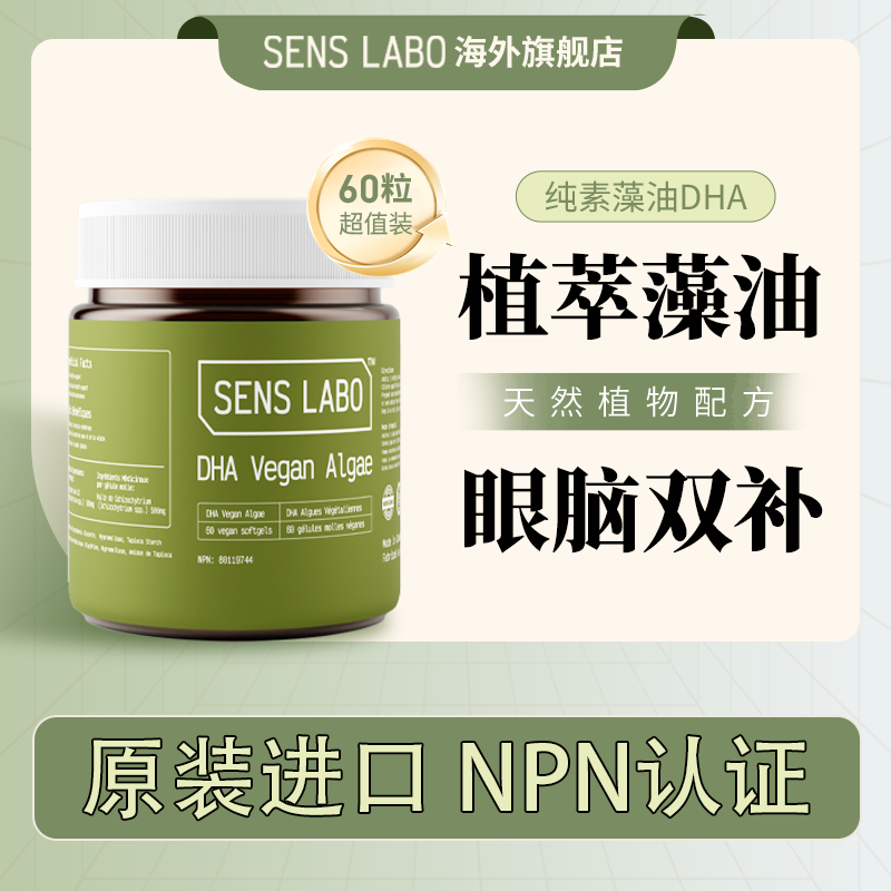 原装进口澡油dha孕妇学生青少年SensLabo官方旗舰店正品60粒/瓶