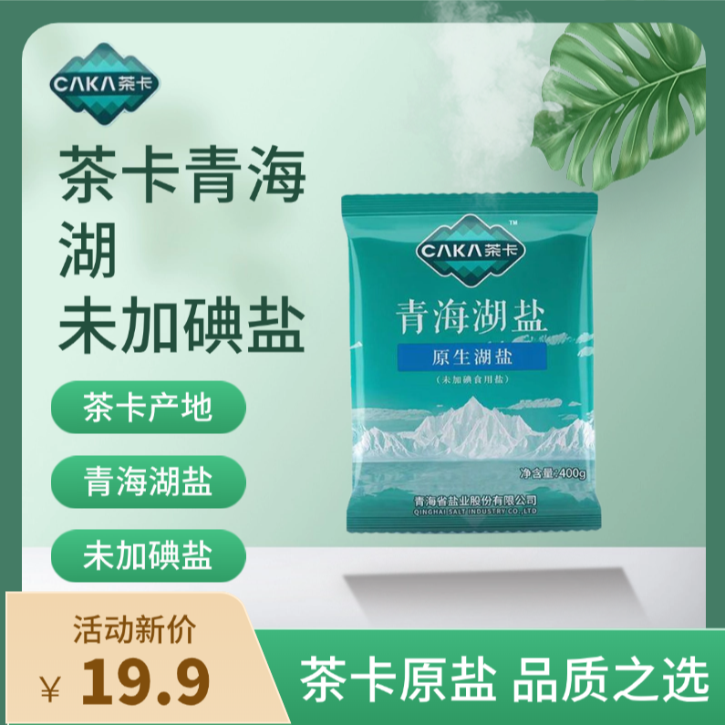 【茶卡】ZJ未加碘青海湖盐超值家用400克X10包