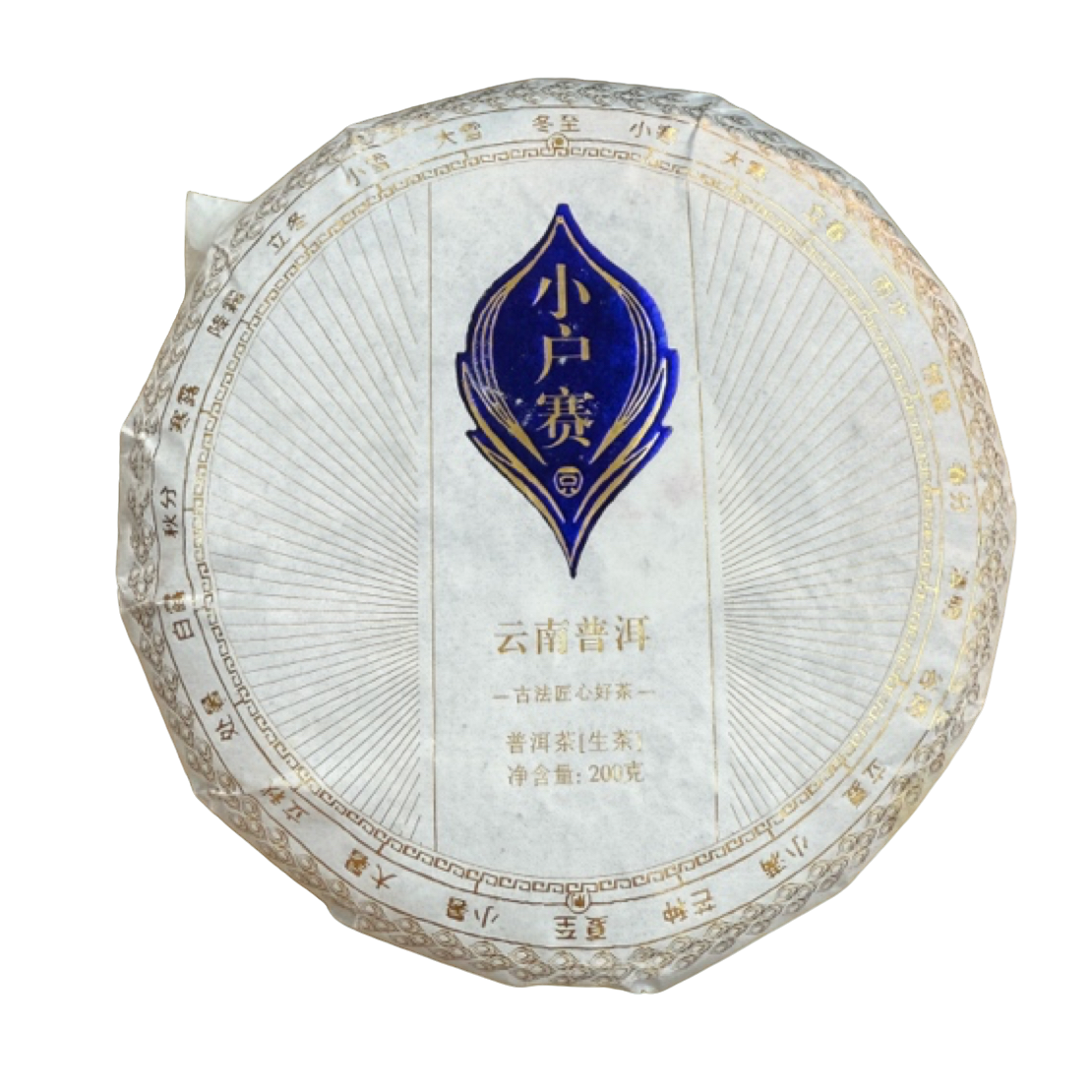*2019年【小户赛5号.春.混采】普洱（生茶）饼茶200克-12月7日【06】