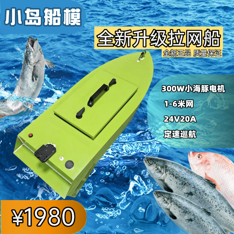 小岛船模24V300瓦拉网船静音遥控船大马力大功率智能遥控船