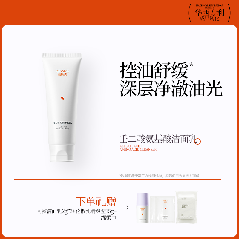【壬二酸氨基酸洁面乳】碧绽美120g华西专利油皮清洁控油保湿洗面奶