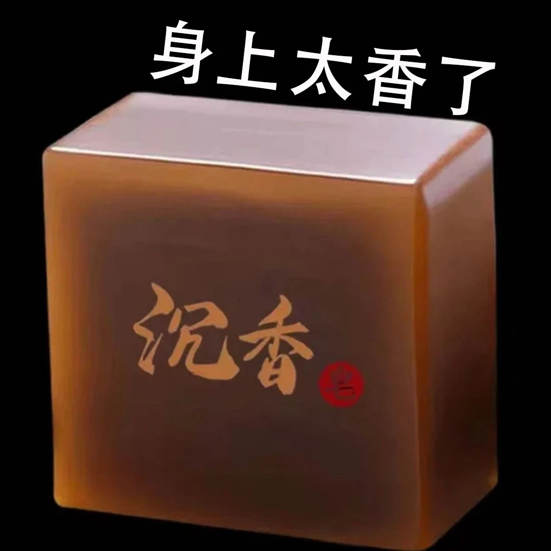 香皂家用沉香皂男士沐浴专用沉香香皂持久留香除螨正品手工精油皂