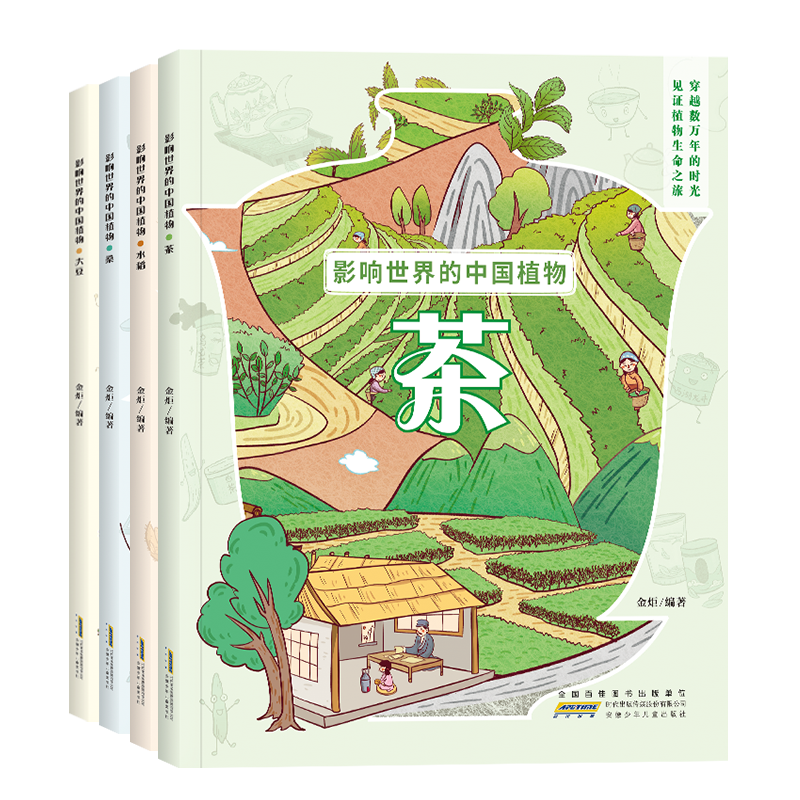 影响世界的中国植物4册儿童节科普知识绘本孩子课外阅读书籍