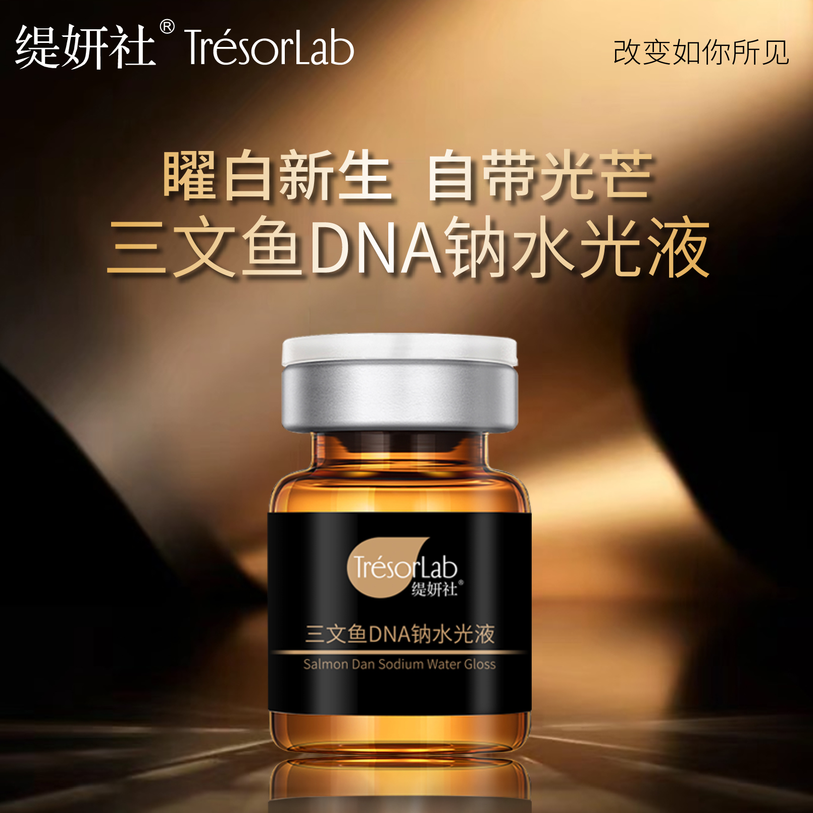 缇妍社补水亮肤三文鱼DNA钠水光液