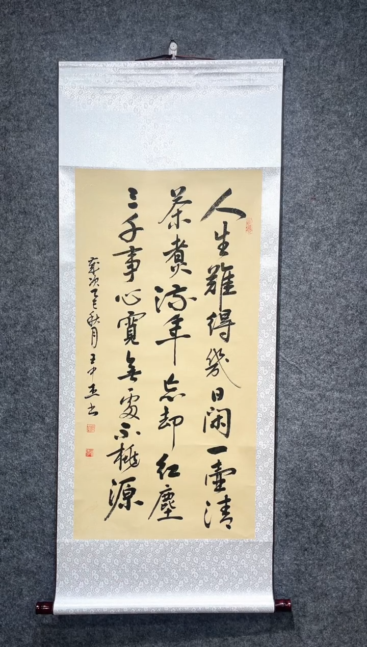 书法王中杰人生难得几日闲卷轴