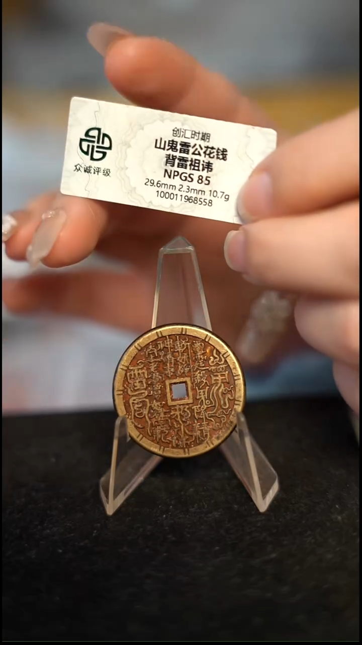 编号1071山鬼花钱（配脖挂）