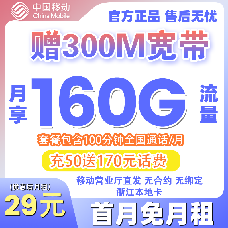 【送300M高速宽带】中国移动29元160G本地大流量卡手机卡电话卡全国