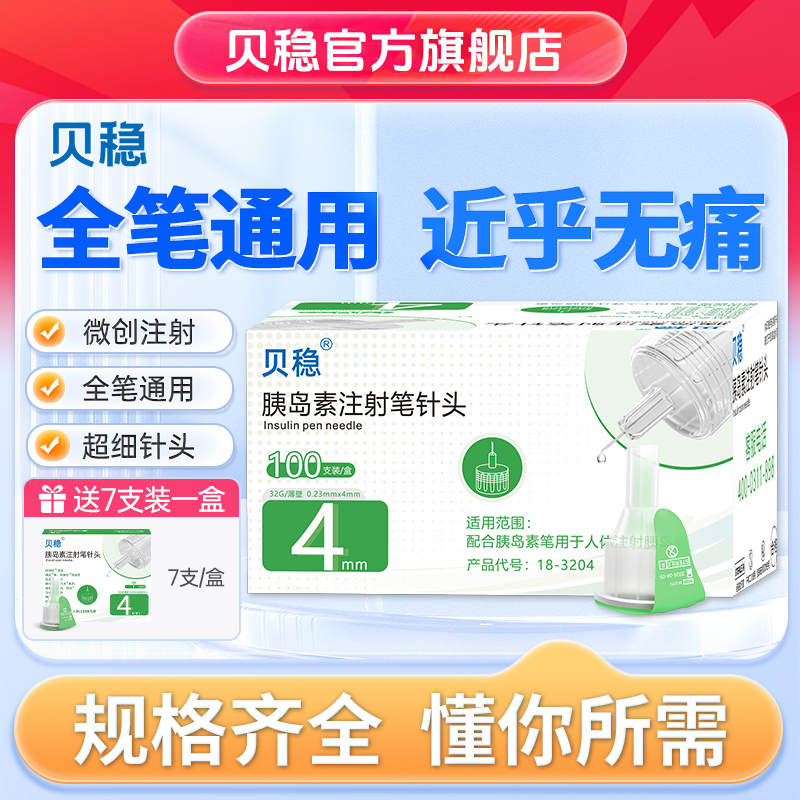 贝稳胰岛素注射笔针头打胰岛素胰岛素注射笔针头4mm5mm6