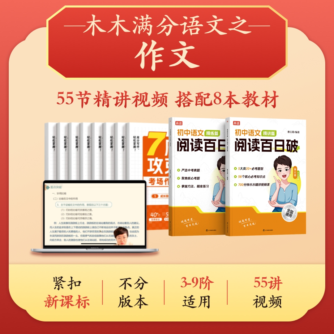 【木木作文】55节精讲视频+8本配套讲义+全科规划