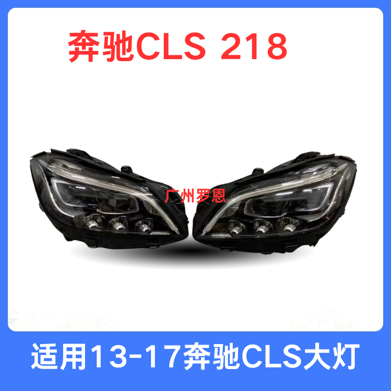 适用13年-17款奔驰CLS大灯 218 CLS260 CLS300 CLS350 CLS450车灯