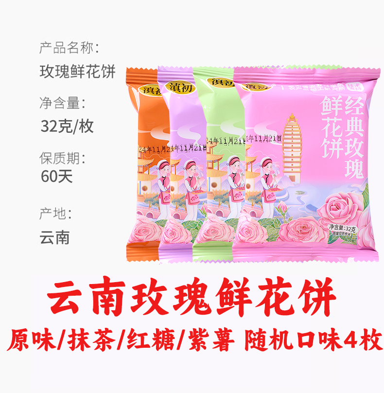 云南玫瑰鲜花饼