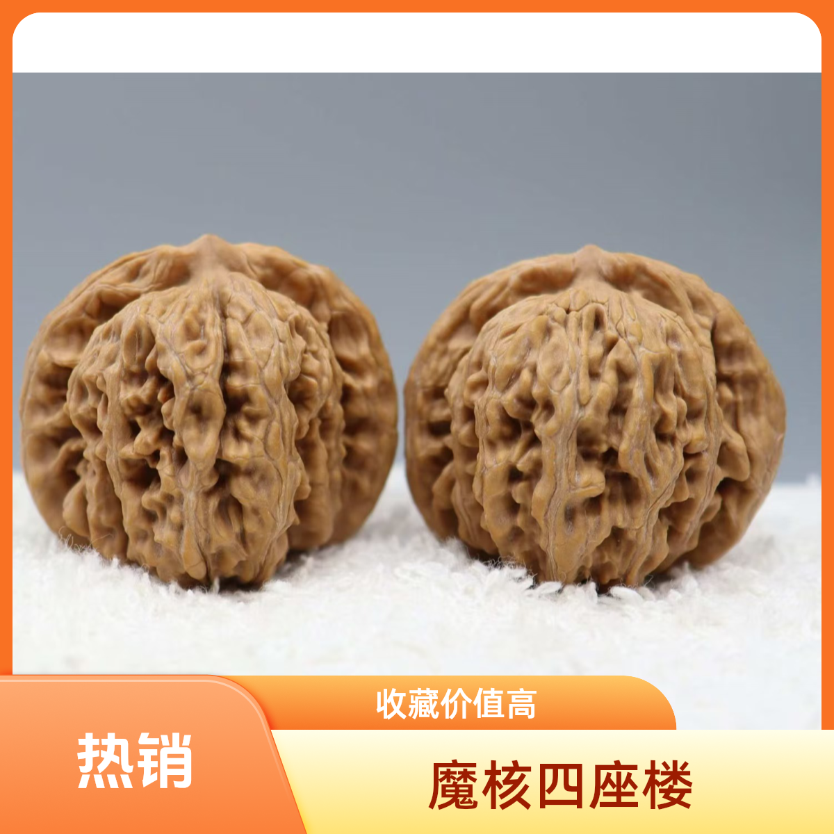 【魔核】温柔推荐/收藏级/头货/四座楼/文玩核桃