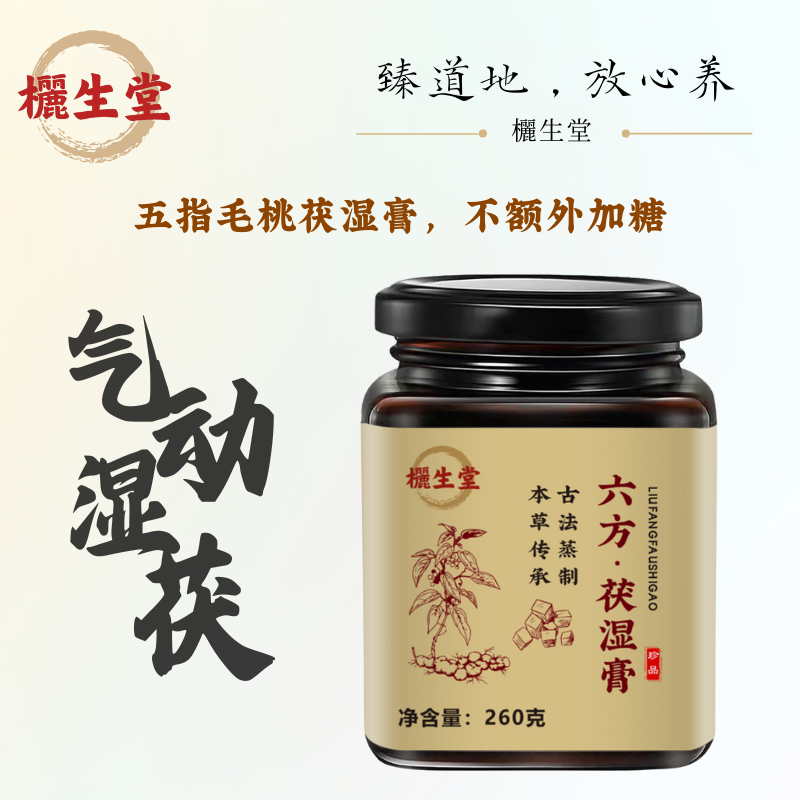 欐生堂六方茯湿膏 · 五指毛桃茯苓藿香龙眼山楂桑葚 · 木杉师兄