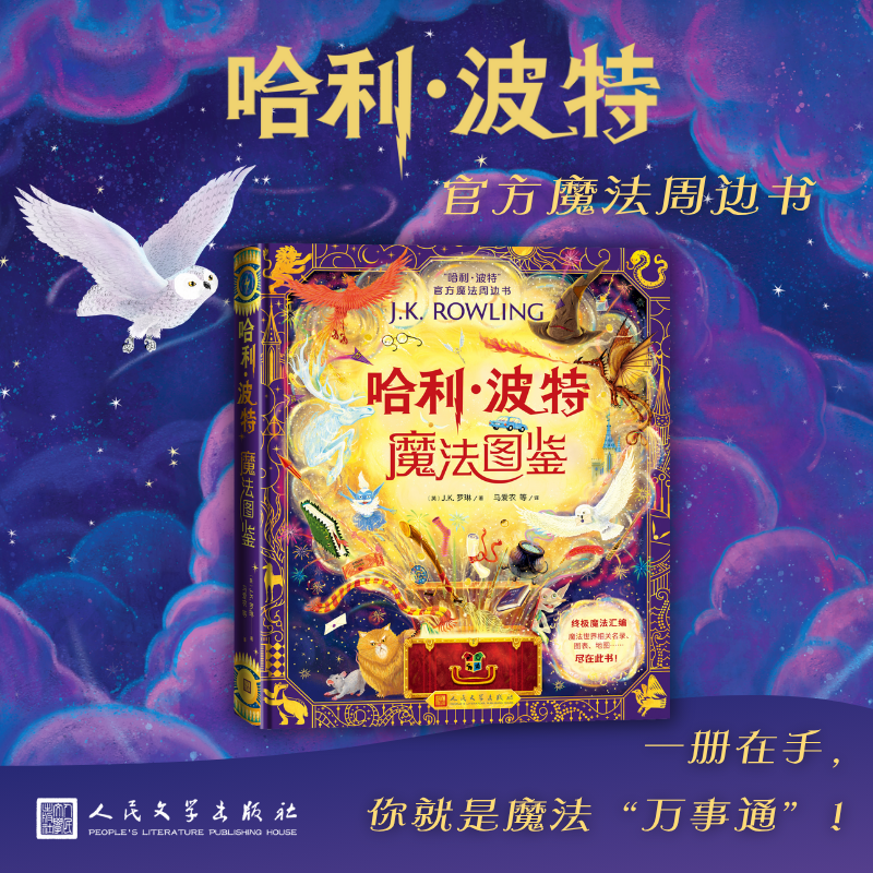哈利·波特魔法图鉴：J.K.罗琳官方系列书 新华书店正版