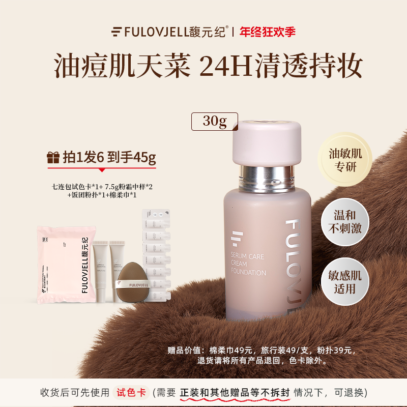 【达人直播专属】馥元纪30g持妆版愈境粉霜油痘肌持妆遮瑕防水防汗