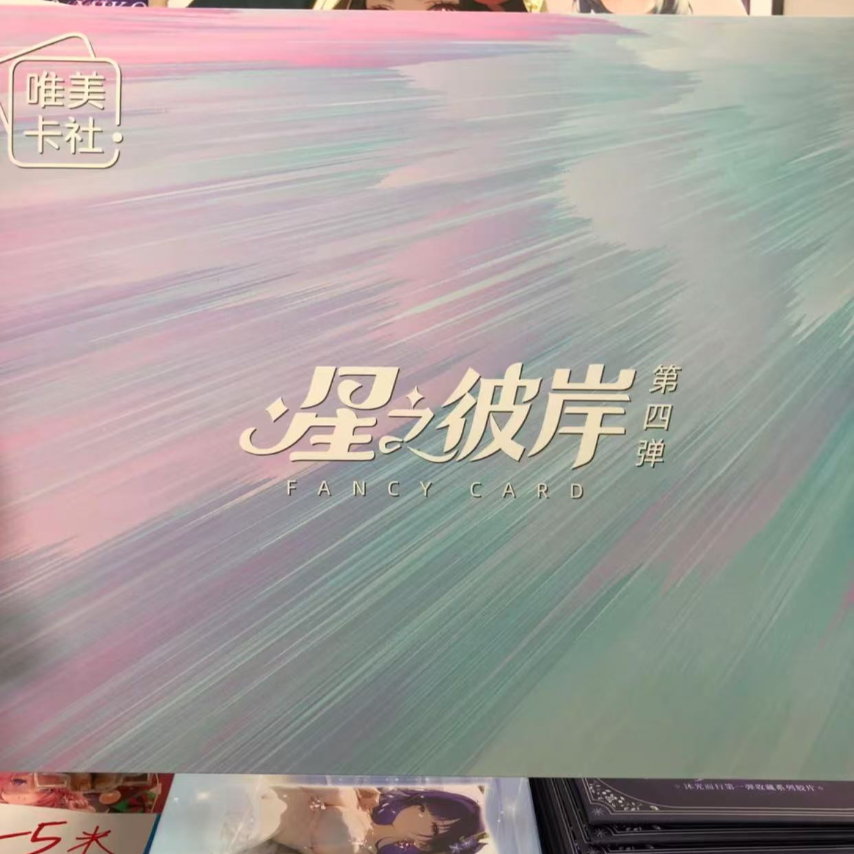 【花卷拆】唯美卡社 星之彼岸第四弹卡牌默认代拆