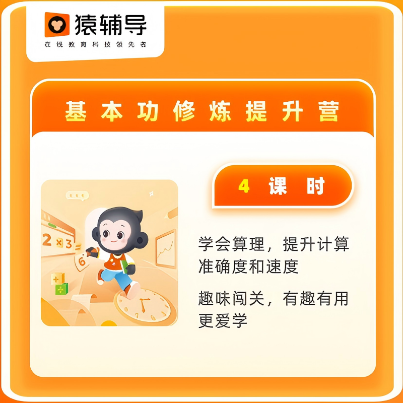 猿辅导【直播间专属福利】4课时基本功修炼营 适用L1-L6