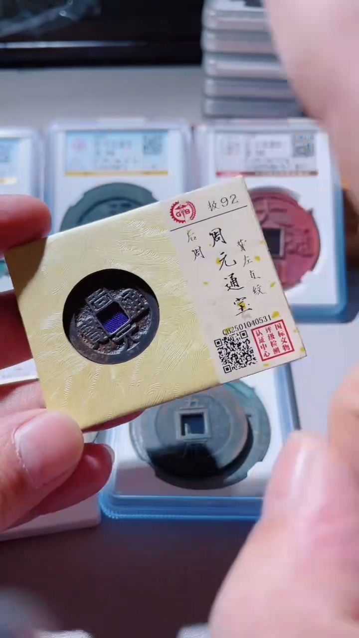 【闪购商品】铜古钱币古钱币周元92分0531