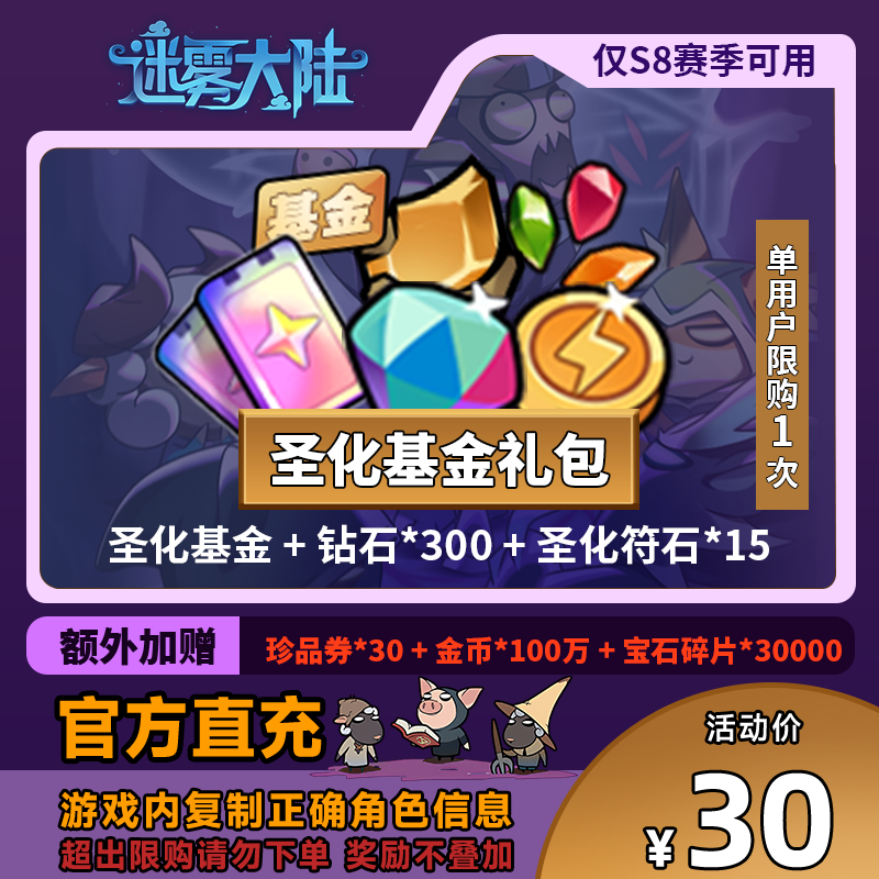 【圣化基金礼包】迷雾大陆 圣化基金 + 钻石*300 + 圣化符石*15